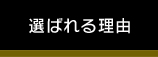 選ばれる理由