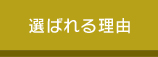 選ばれる理由