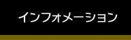 インフォメーション