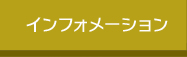 インフォメーション