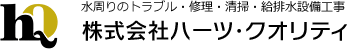 株式会社ハーツ・クオリティ　水周りのトラブル・修理・清掃・給排水設備工事