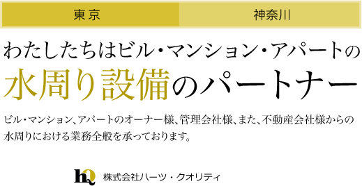 わたしたちはビル・マンション・アパートの 水周り設備のパートナー